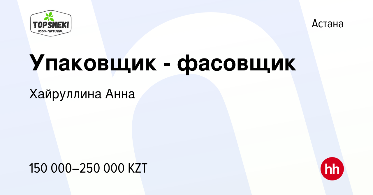 Вакансия Упаковщик - фасовщик в Астане, работа в компании Хайруллина Анна  (вакансия в архиве c 3 декабря 2023)