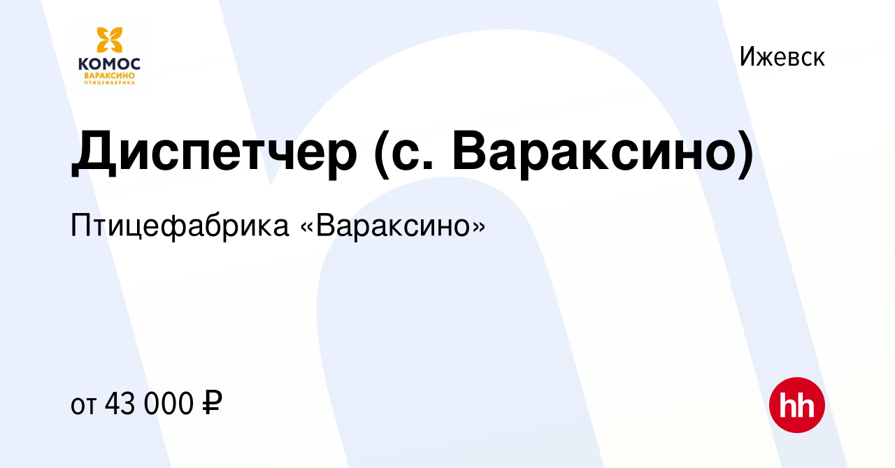 Вакансия Диспетчер (с. Вараксино) в Ижевске, работа в компании Птицефабрика  «Вараксино» (вакансия в архиве c 2 апреля 2024)