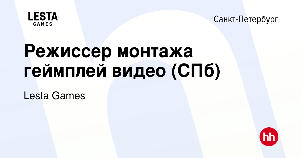 Вакансия Режиссер монтажа геймплей видео (СПб) в Санкт-Петербурге, работа в  компании Lesta Games (вакансия в архиве c 6 марта 2024)