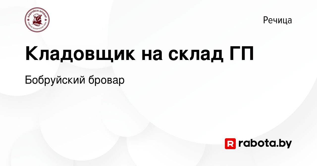 Вакансия Кладовщик на склад ГП (режим работы 08.00-17.00) в Речице, работа  в компании Бобруйский бровар