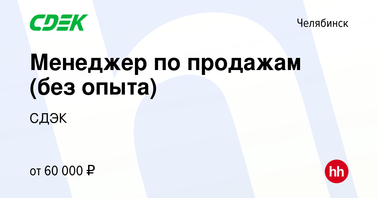 Вакансия Менеджер по продажам (без опыта) в Челябинске, работа в компании  СДЭК (вакансия в архиве c 15 декабря 2023)