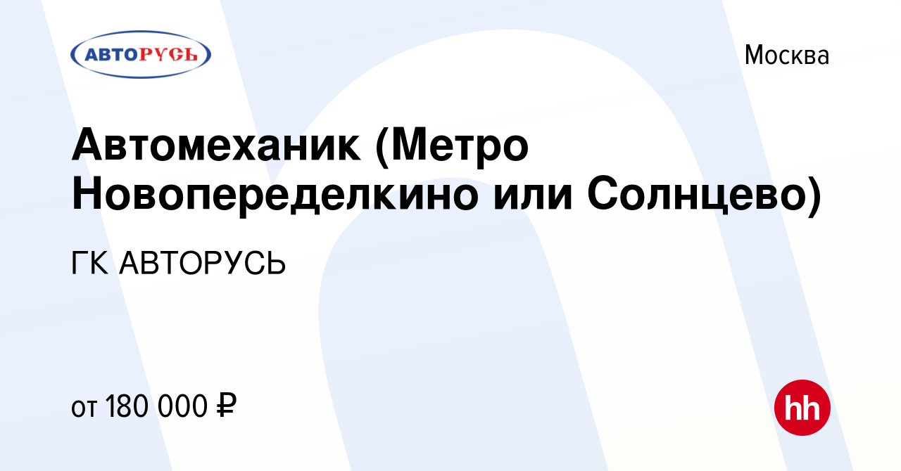 Вакансия Автомеханик (Метро Новопеределкино или Солнцево) в Москве, работа  в компании ГК АВТОРУСЬ (вакансия в архиве c 30 января 2024)