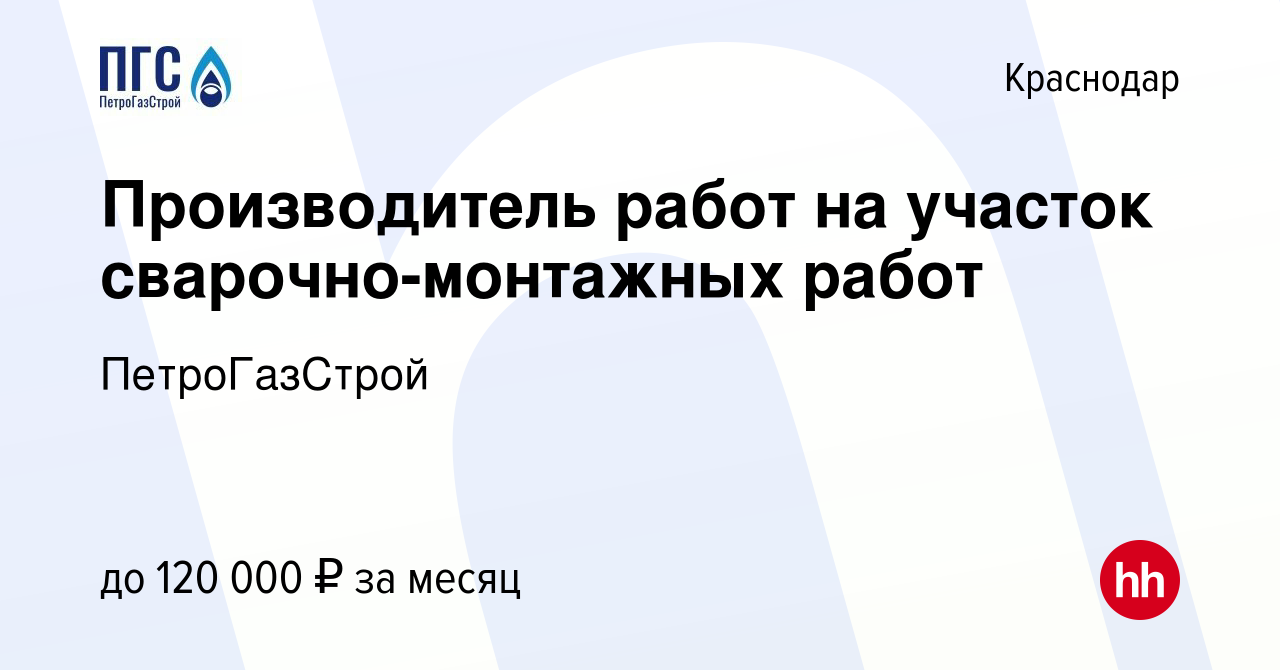 Вакансия Производитель работ на участок сварочно-монтажных работ в  Краснодаре, работа в компании ПетроГазСтрой (вакансия в архиве c 15 декабря  2023)