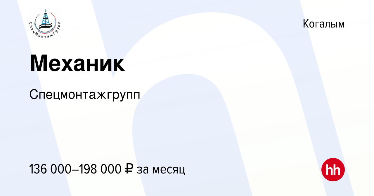 Вакансия Механик в Когалыме, работа в компании Спецмонтажгрупп (вакансия в  архиве c 15 декабря 2023)