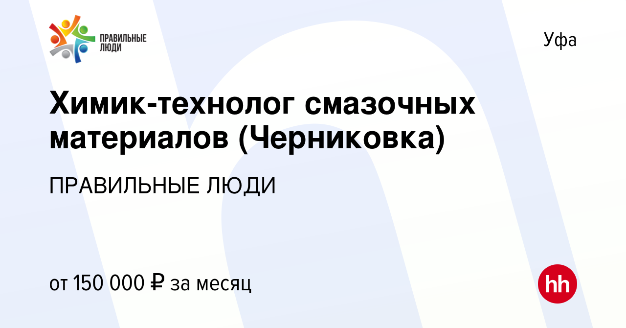 Вакансия Химик-технолог смазочных материалов (Черниковка) в Уфе, работа в  компании ПРАВИЛЬНЫЕ ЛЮДИ (вакансия в архиве c 15 декабря 2023)