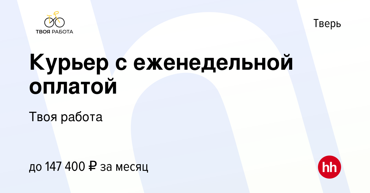 Вакансия Курьер с еженедельной оплатой в Твери, работа в компании Твоя  работа (вакансия в архиве c 23 декабря 2023)