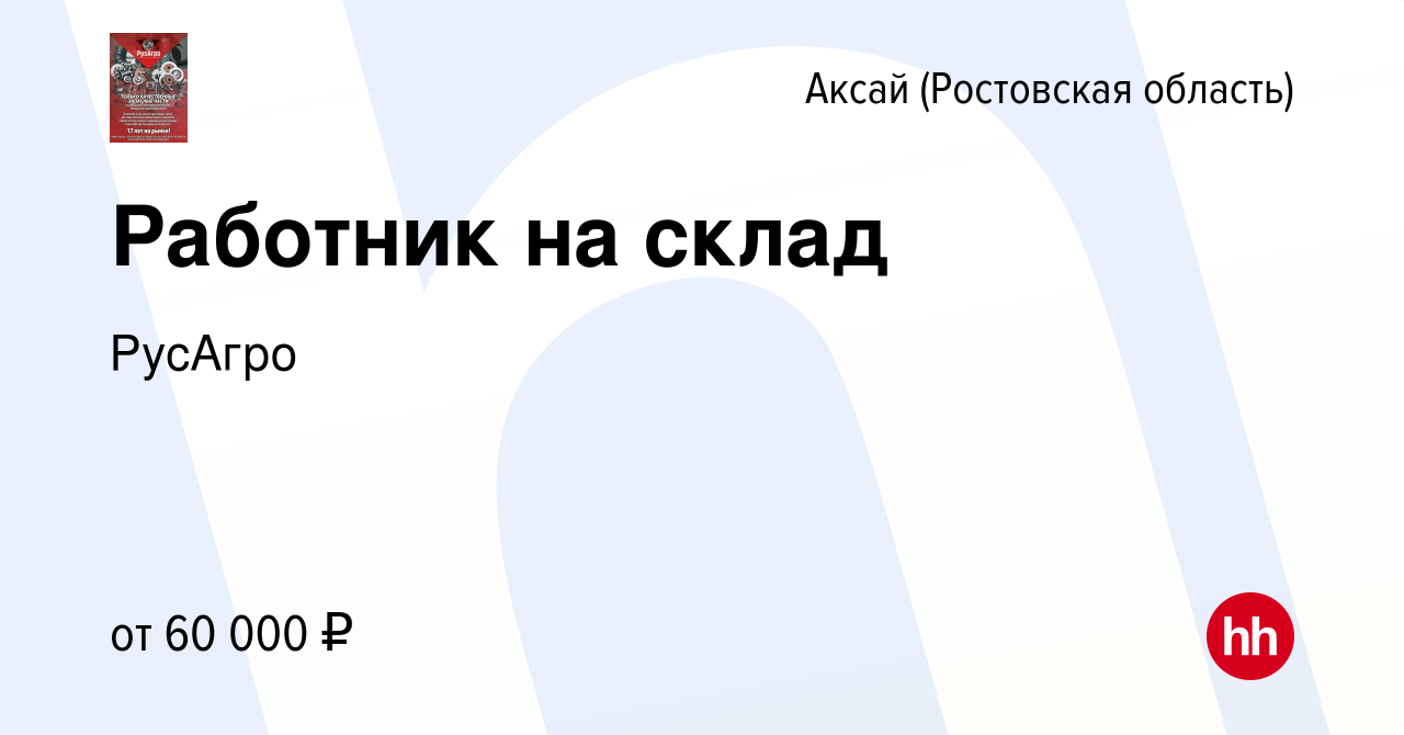 Вакансия Работник на склад в Аксае, работа в компании РусАгро