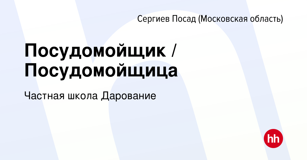 Вакансия Посудомойщик / Посудомойщица в Сергиев Посаде, работа в компании  Частная школа Дарование (вакансия в архиве c 15 декабря 2023)