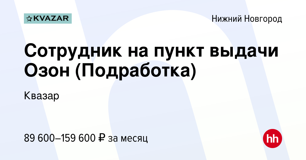 Вакансия Сотрудник на пункт выдачи Озон (Подработка) в Нижнем Новгороде,  работа в компании Квазар (вакансия в архиве c 27 ноября 2023)