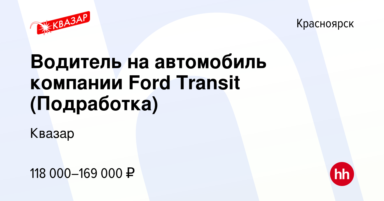 Вакансия Водитель на автомобиль компании Ford Transit (Подработка) в  Красноярске, работа в компании Квазар (вакансия в архиве c 27 ноября 2023)