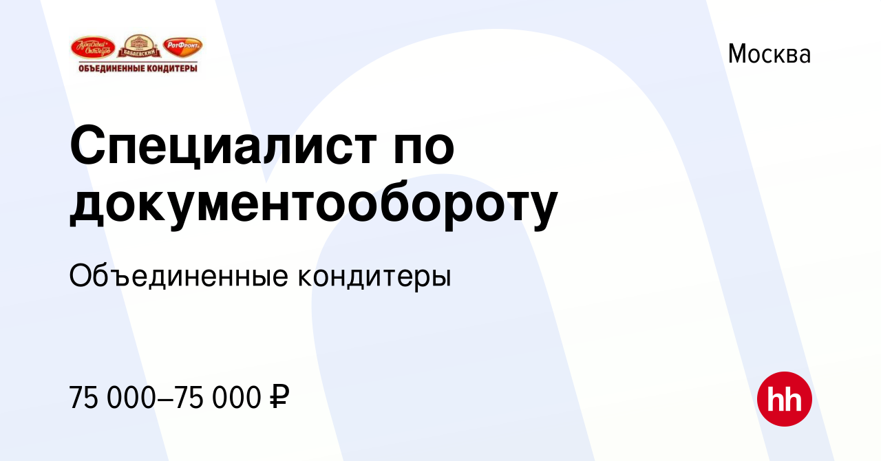 Вакансия Специалист по документообороту в Москве, работа в компании  Объединенные кондитеры (вакансия в архиве c 8 января 2024)