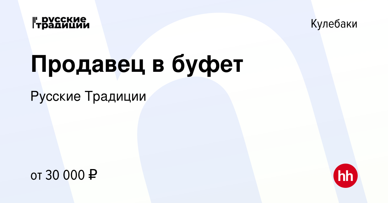 Вакансия Продавец в буфет в Кулебаках, работа в компании Русские Традиции  (вакансия в архиве c 14 января 2024)