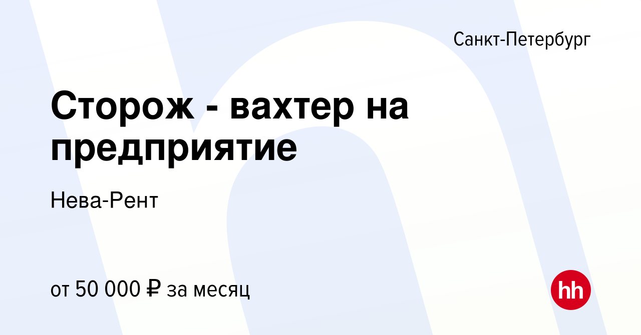 Вакансия Сторож - вахтер на предприятие в Санкт-Петербурге, работа в  компании Нева-Рент (вакансия в архиве c 15 декабря 2023)