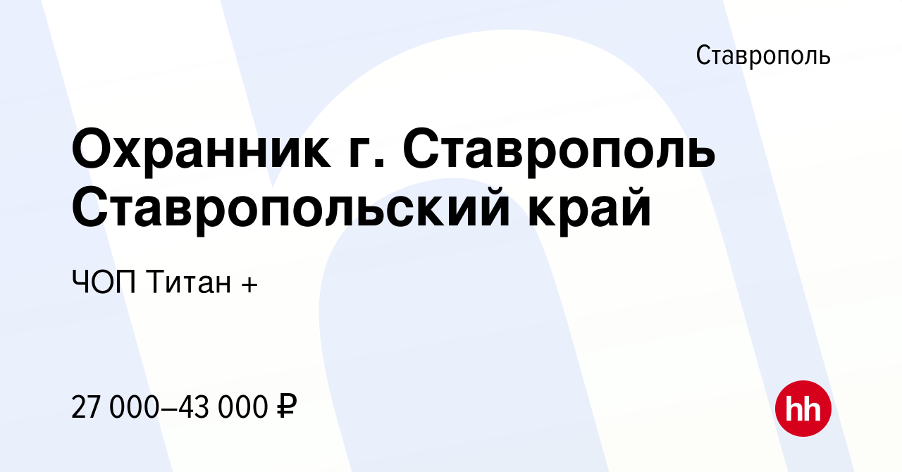 Вакансия Охранник г. Ставрополь Ставропольский край в Ставрополе, работа в  компании ЧОП Титан + (вакансия в архиве c 15 декабря 2023)