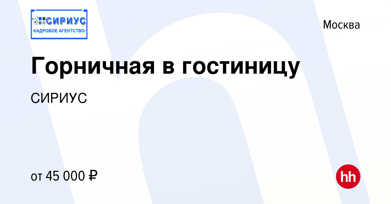 Вакансия Горничная в гостиницу в Москве, работа в компании СИРИУС (вакансия  в архиве c 23 января 2024)