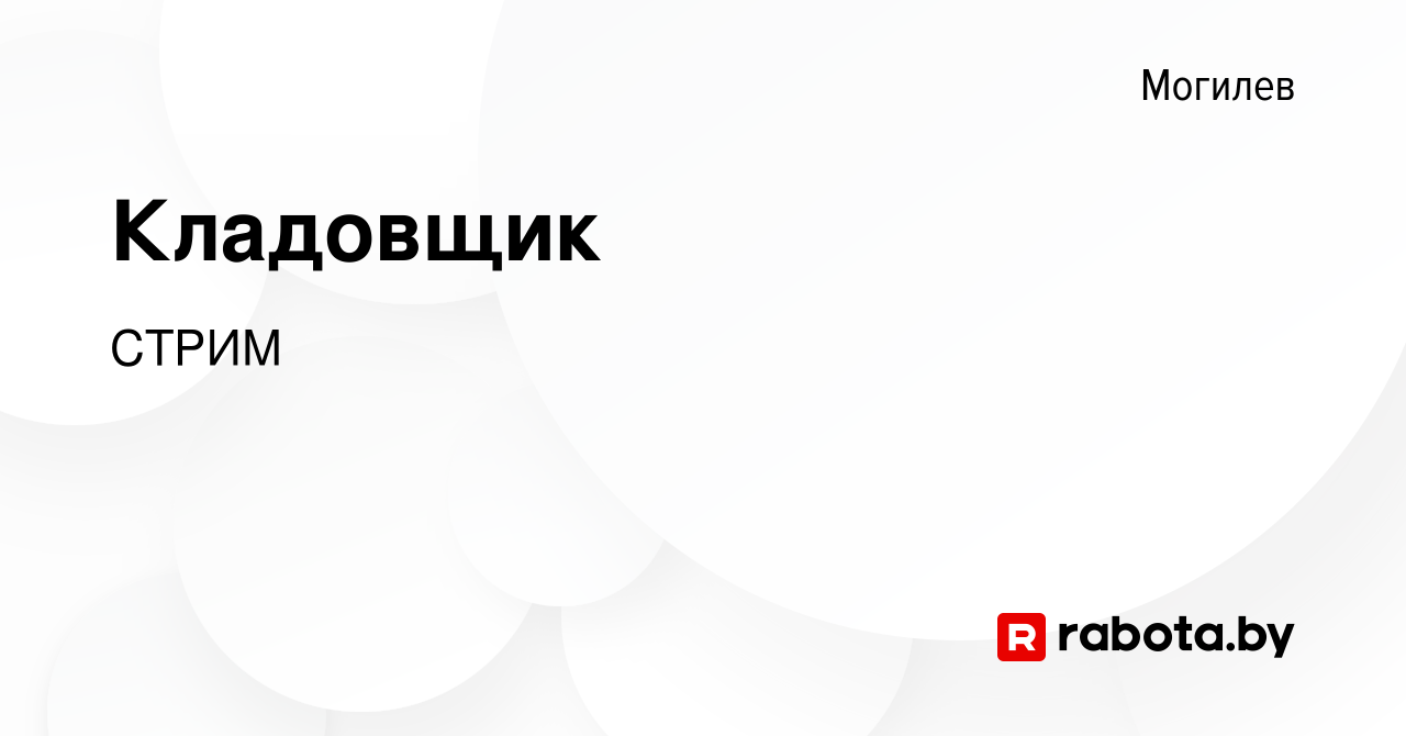 Вакансия Кладовщик в Могилеве, работа в компании СТРИМ (вакансия в архиве c  16 декабря 2023)