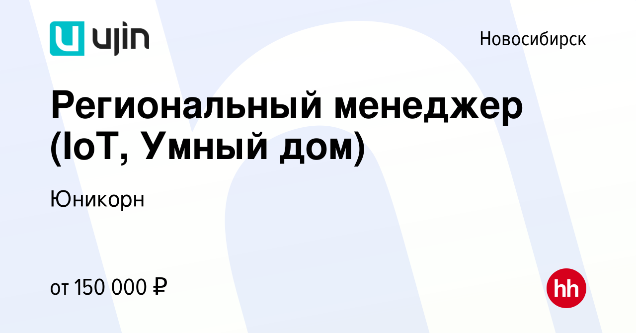 Вакансия Региональный менеджер (IoT, Умный дом) в Новосибирске, работа в  компании Юникорн (вакансия в архиве c 16 декабря 2023)