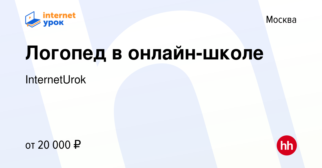 Вакансия Логопед в онлайн-школе в Москве, работа в компании InternetUrok  (вакансия в архиве c 24 ноября 2023)