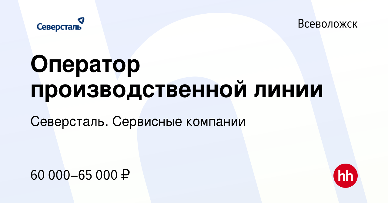 Вакансия Оператор производственной линии во Всеволожске, работа в компании  Северсталь. Сервисные компании (вакансия в архиве c 16 декабря 2023)