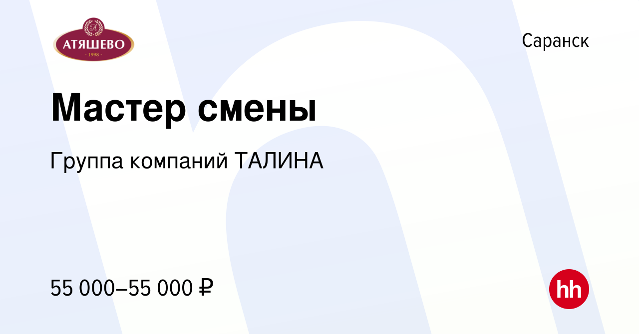 Вакансия Мастер смены в Саранске, работа в компании Группа компаний ТАЛИНА  (вакансия в архиве c 27 ноября 2023)