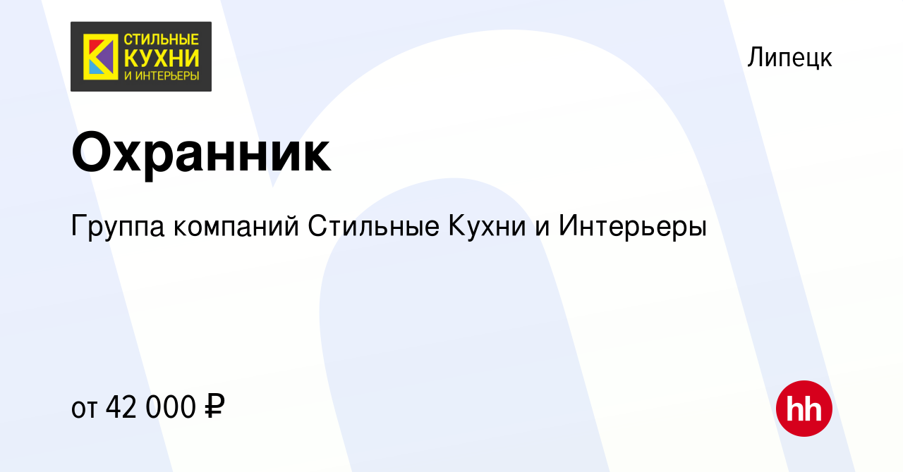 Вакансия Охранник в Липецке, работа в компании Группа компаний Стильные  кухни (вакансия в архиве c 23 ноября 2023)