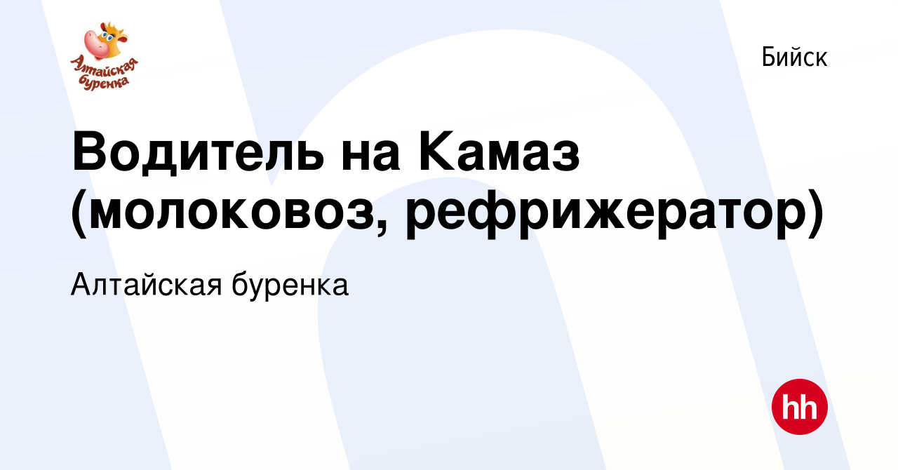 Вакансия Водитель на Камаз (молоковоз, рефрижератор) в Бийске, работа в  компании Алтайская буренка