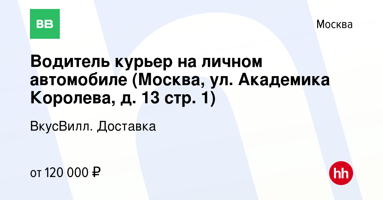 Вакансия Водитель курьер на личном автомобиле (Москва, ул. Академика  Королева, д. 13 стр. 1) в Москве, работа в компании ВкусВилл. Доставка  (вакансия в архиве c 3 мая 2024)