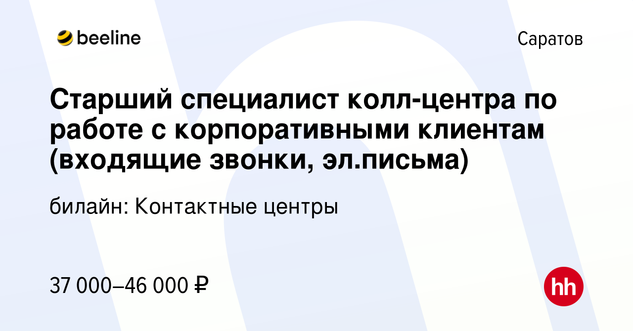 Вакансия Старший специалист колл-центра по работе с корпоративными клиентам  (входящие звонки, эл.письма) в Саратове, работа в компании билайн:  Контактные центры (вакансия в архиве c 16 декабря 2023)