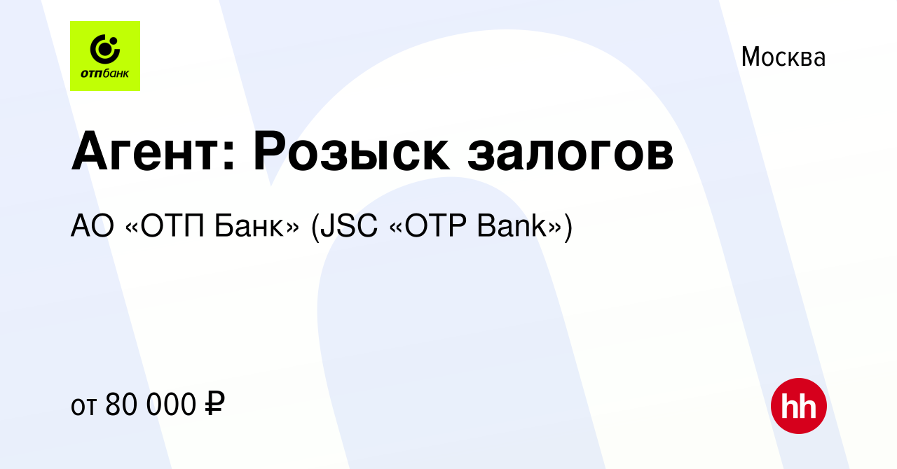 Вакансия Агент: Розыск залогов в Москве, работа в компании АО «ОТП Банк»  (JSC «OTP Bank») (вакансия в архиве c 16 декабря 2023)