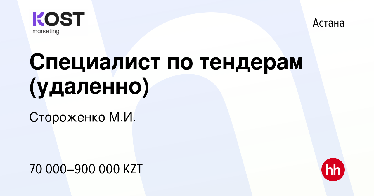 Вакансия Специалист по тендерам (удаленно) в Астане, работа в компании  Стороженко М.И. (вакансия в архиве c 17 ноября 2023)