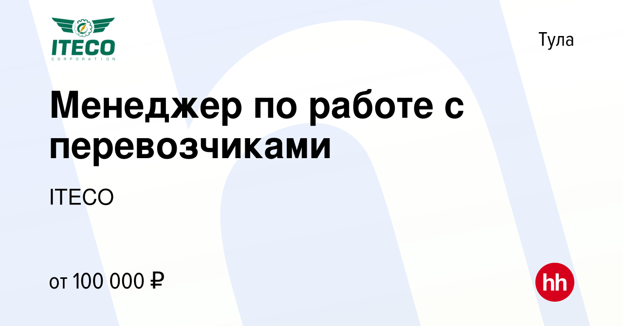 Вакансия Менеджер по работе с перевозчиками в Туле, работа в компании ITECO  (вакансия в архиве c 16 декабря 2023)