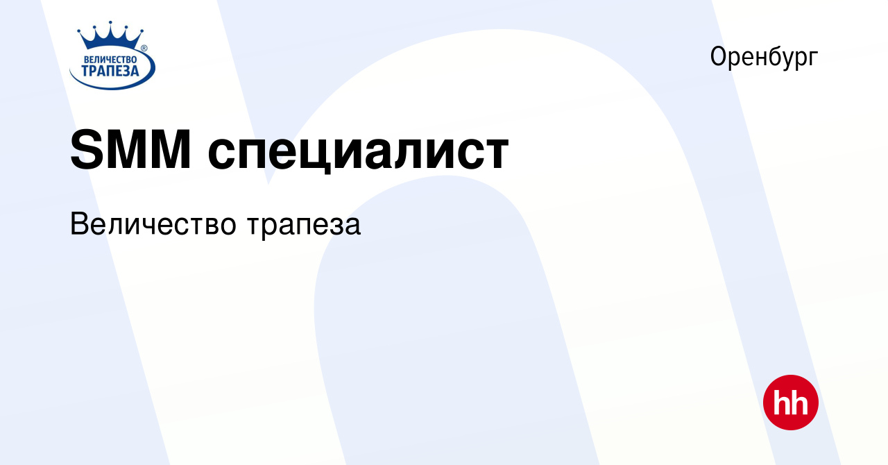 Вакансия SMM специалист в Оренбурге, работа в компании Величество трапеза  (вакансия в архиве c 17 января 2024)