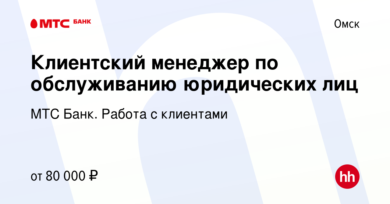 Вакансия Клиентский менеджер по обслуживанию юридических лиц в Омске,  работа в компании МТС Банк. Работа с клиентами (вакансия в архиве c 25  января 2024)