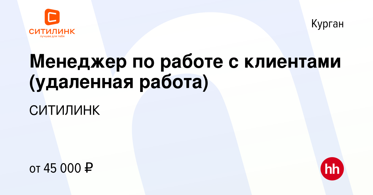 Вакансия Менеджер по работе с клиентами (удаленная работа) в Кургане, работа  в компании СИТИЛИНК (вакансия в архиве c 16 декабря 2023)