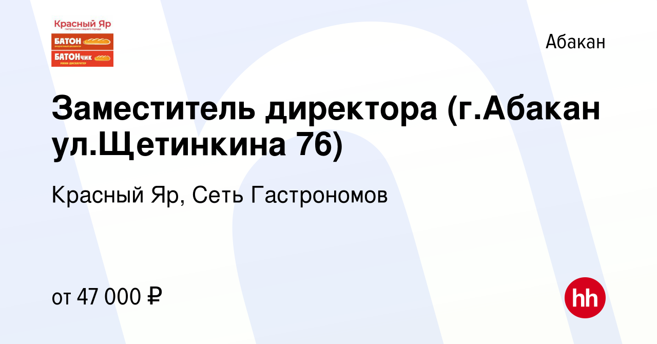 Вакансия Заместитель директора (г.Абакан ул.Щетинкина 76) в Абакане, работа  в компании Красный Яр, Сеть Гастрономов (вакансия в архиве c 14 февраля  2024)