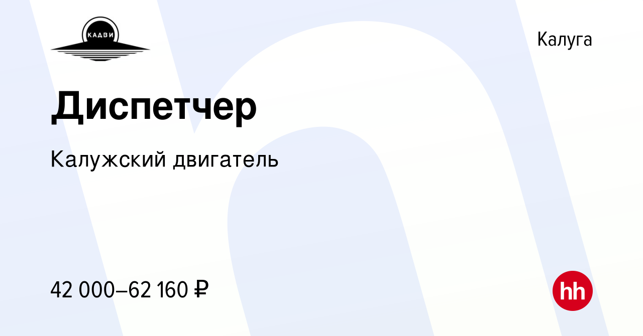 Вакансия Диспетчер в Калуге, работа в компании Калужский двигатель  (вакансия в архиве c 16 декабря 2023)