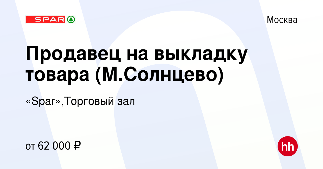 Вакансия Продавец на выкладку товара (М.Солнцево) в Москве, работа в  компании «Spar»,Торговый зал (вакансия в архиве c 16 декабря 2023)