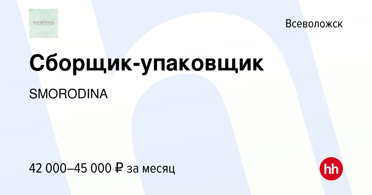 Вакансия Сборщик-упаковщик во Всеволожске, работа в компании SMORODINA ( вакансия в архиве c 28 декабря 2023)