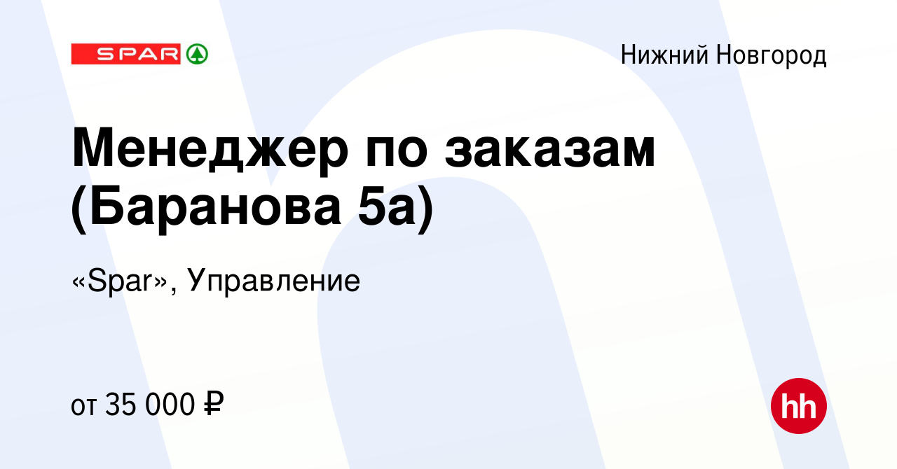 Вакансия Менеджер по заказам (Баранова 5а) в Нижнем Новгороде, работа в  компании «Spar», Управление (вакансия в архиве c 19 февраля 2024)