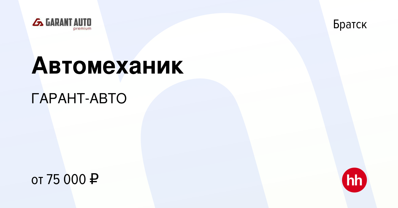 Вакансия Автомеханик в Братске, работа в компании ГАРАНТ-АВТО (вакансия в  архиве c 13 января 2024)