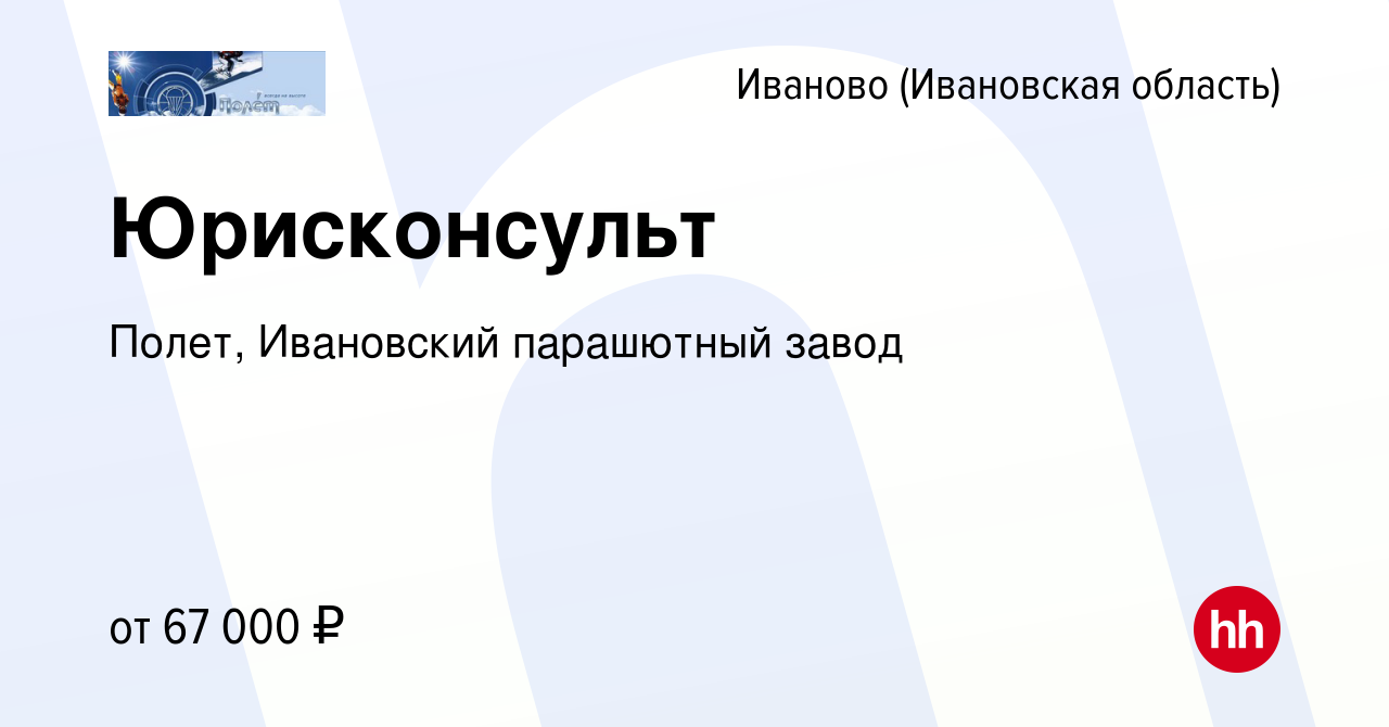 Вакансия Юрисконсульт в Иваново, работа в компании Полет, Ивановский  парашютный завод