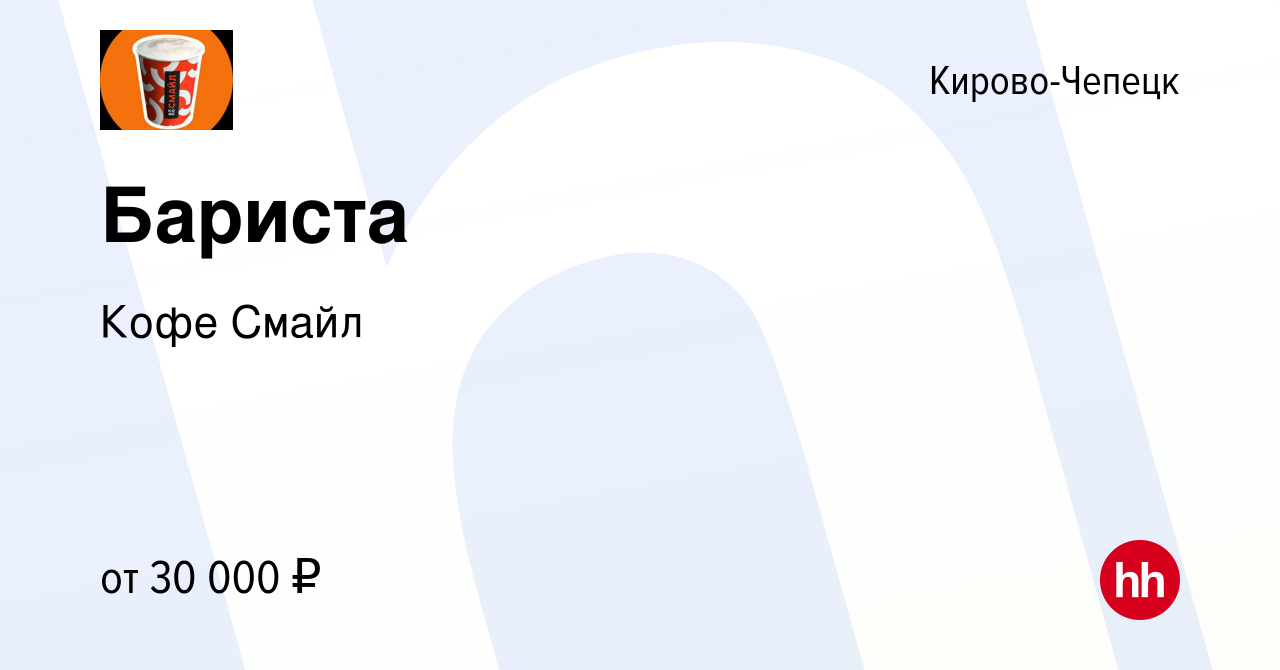 Вакансия Бариста в Кирово-Чепецке, работа в компании Кофе Смайл (вакансия в  архиве c 16 декабря 2023)