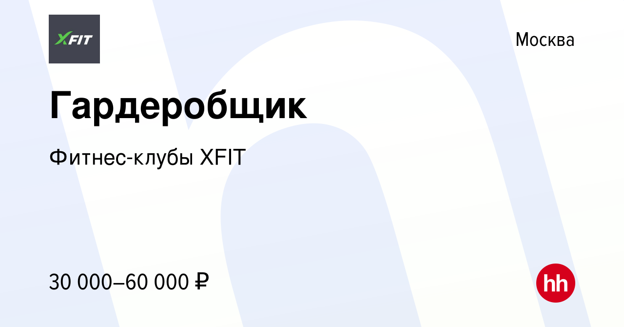 Вакансия Гардеробщик в Москве, работа в компании Фитнес-клубы XFIT  (вакансия в архиве c 16 декабря 2023)