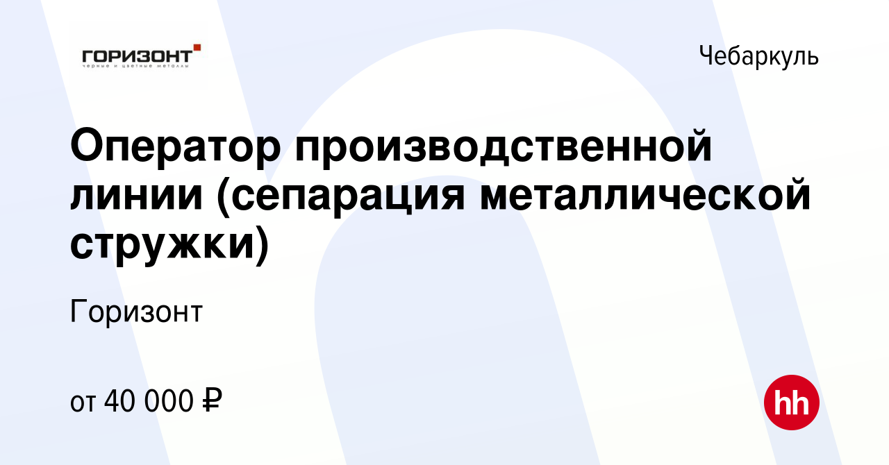 Вакансия Оператор производственной линии (сепарация металлической стружки)  в Чебаркуле, работа в компании Горизонт (вакансия в архиве c 16 декабря  2023)