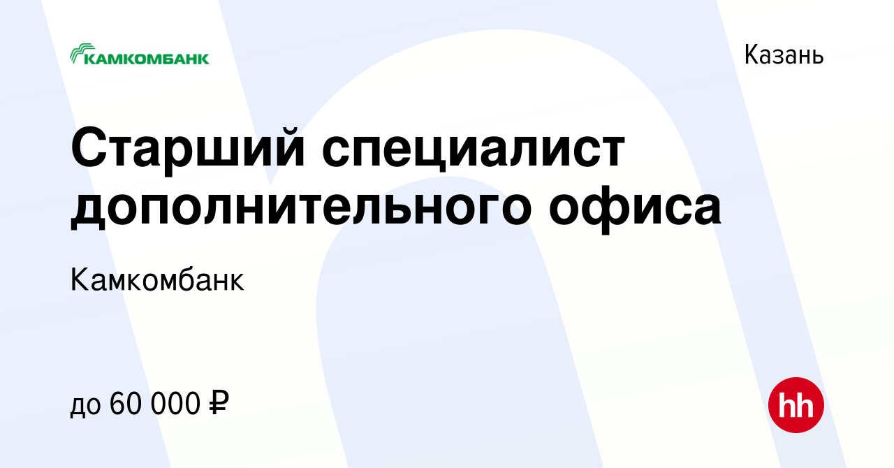 Вакансия Старший специалист дополнительного офиса в Казани, работа в  компании Камкомбанк