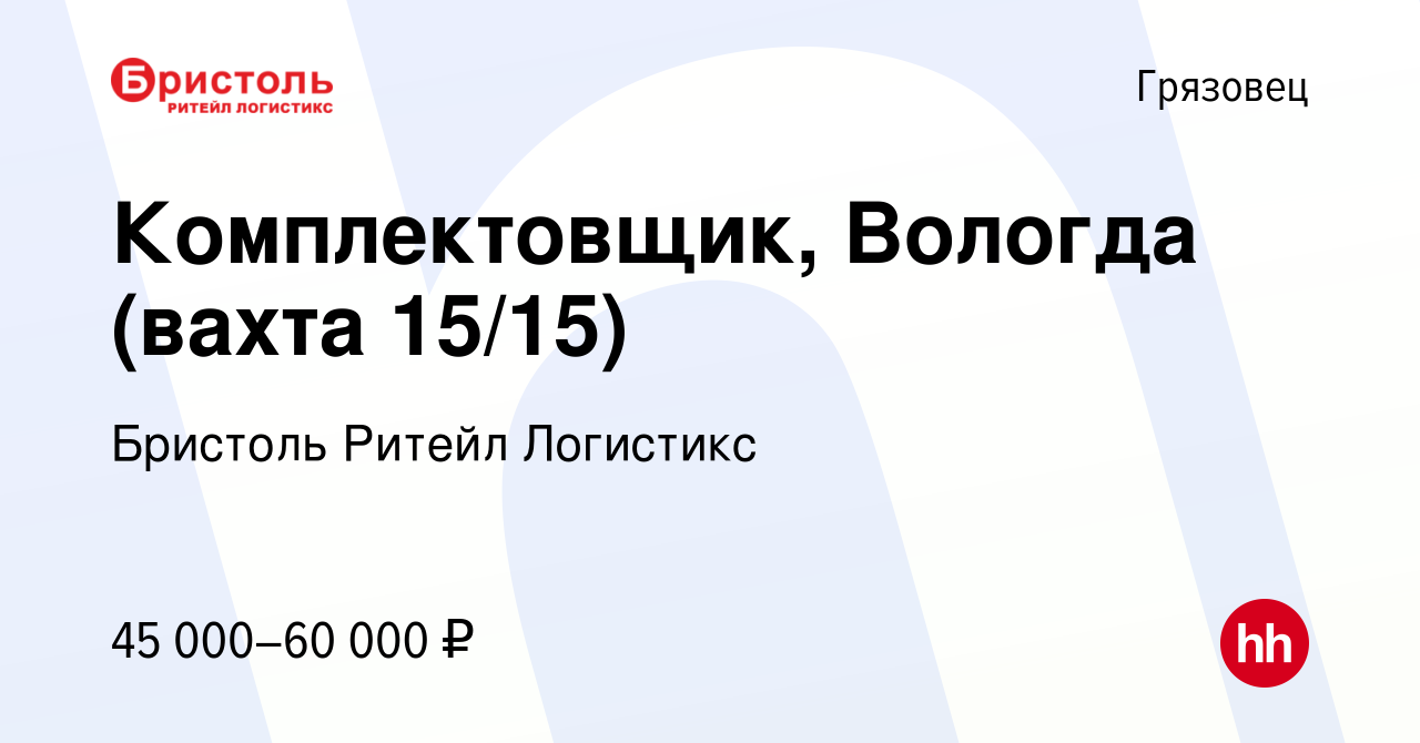 Вакансия Комплектовщик, Вологда (вахта 15/15) в Грязовце, работа в компании  Бристоль Ритейл Логистикс (вакансия в архиве c 16 декабря 2023)