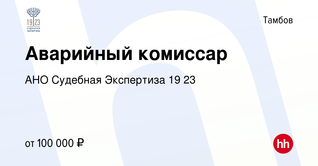 Вакансия Аварийный комиссар в Тамбове, работа в компании АНО Судебная  Экспертиза 19 23 (вакансия в архиве c 16 декабря 2023)