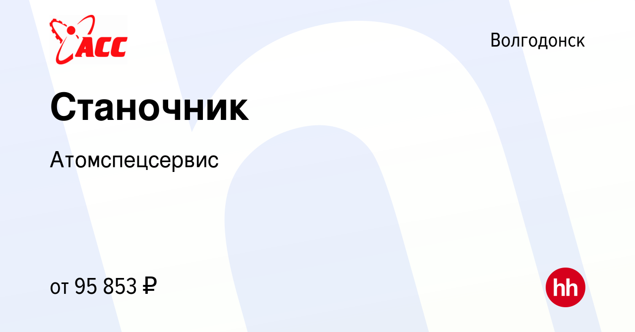 Вакансия Станочник в Волгодонске, работа в компании Атомспецсервис  (вакансия в архиве c 16 декабря 2023)