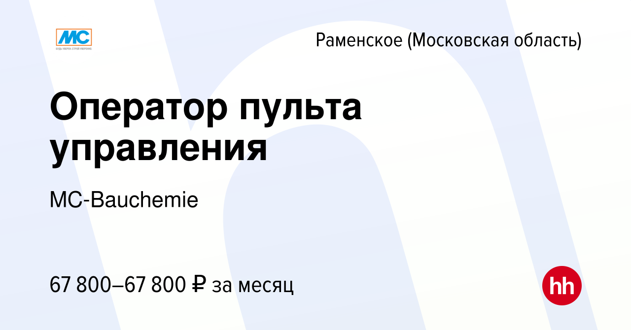 Вакансия Оператор пульта управления в Раменском, работа в компании  MC-Bauchemie (вакансия в архиве c 16 января 2024)