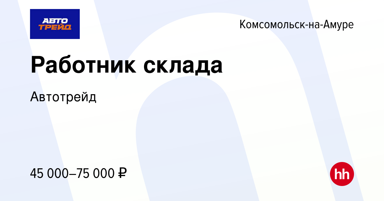 Вакансия Работник склада в Комсомольске-на-Амуре, работа в компании  Автотрейд (вакансия в архиве c 4 декабря 2023)